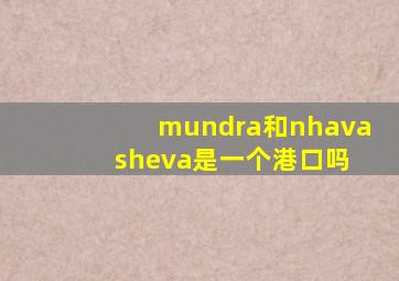 mundra和nhava sheva是一个港口吗